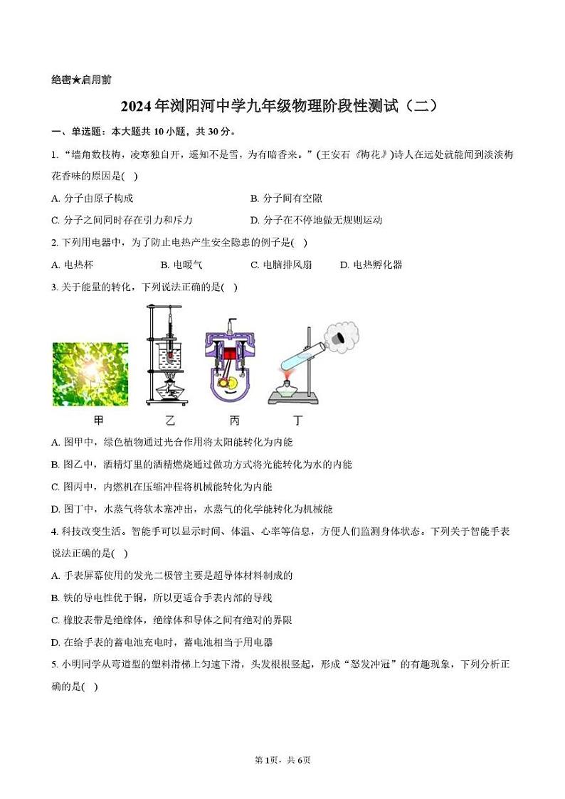 湖南省长沙市浏阳市浏阳河中学2024-2025学年九年级上学期12月月考物理试题第1页