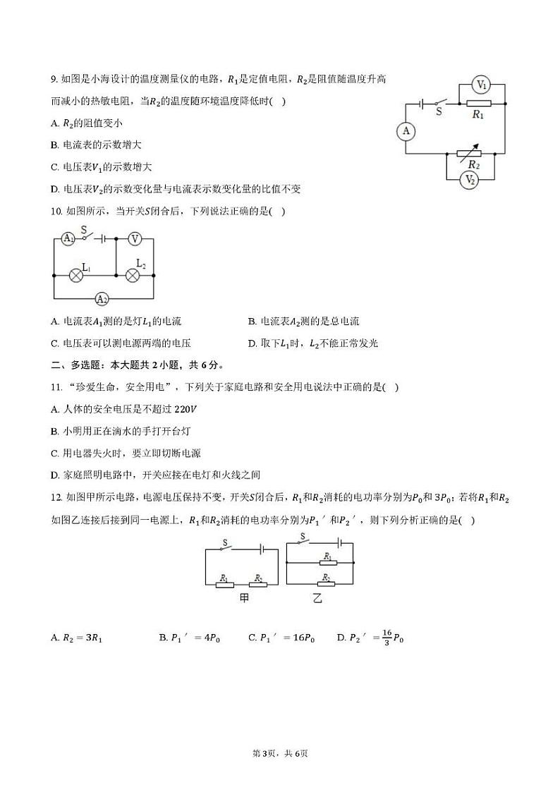 湖南省长沙市浏阳市浏阳河中学2024-2025学年九年级上学期12月月考物理试题第3页