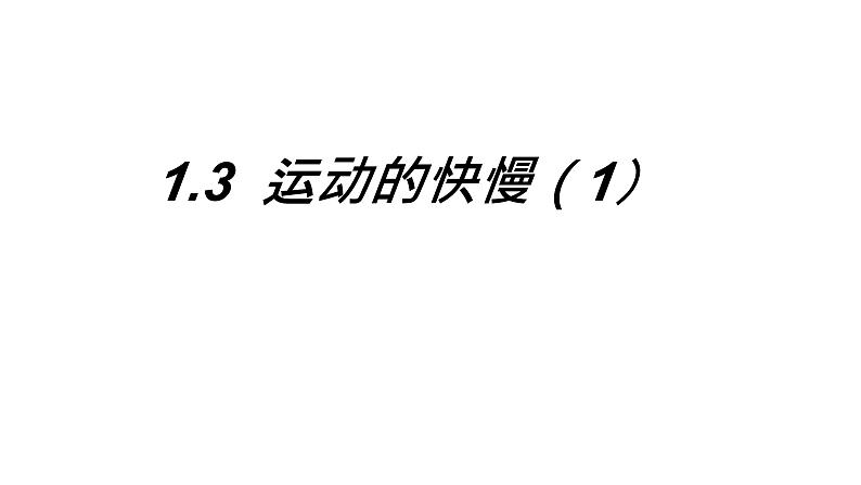 人教版2024八年级物理 (上）1.3 运动的快慢    ppt课件（内嵌视频）第1页