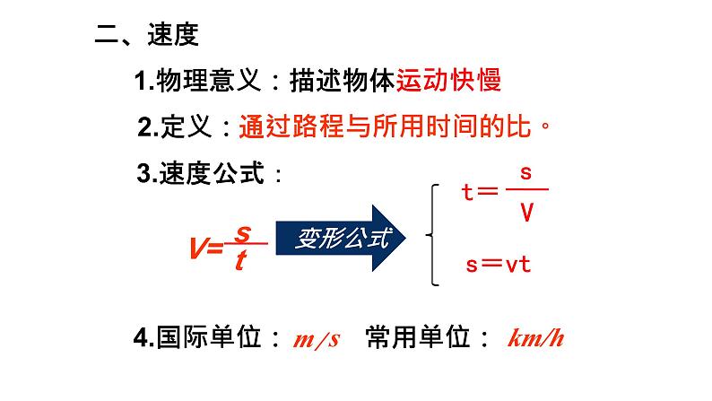 人教版2024八年级物理 (上）1.3 运动的快慢    ppt课件（内嵌视频）第5页