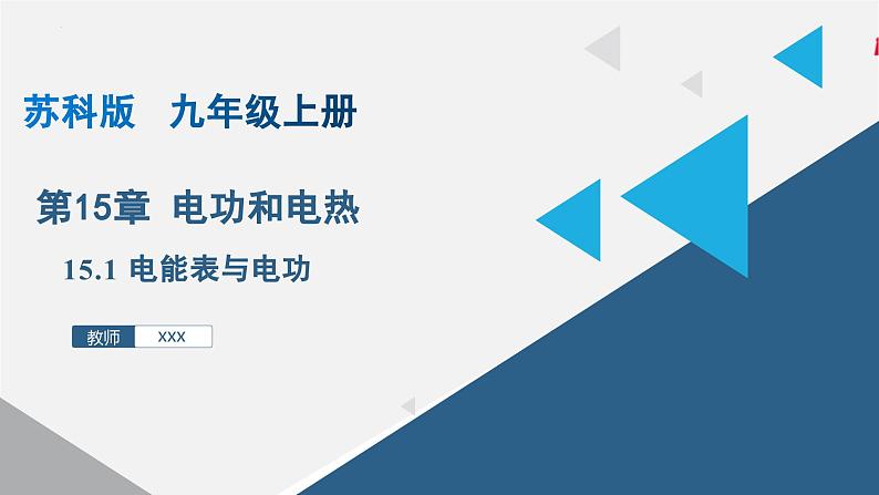 15.1 电能表与电功 -2024-2025学年九年级物理下册同步课件（苏科版）第1页