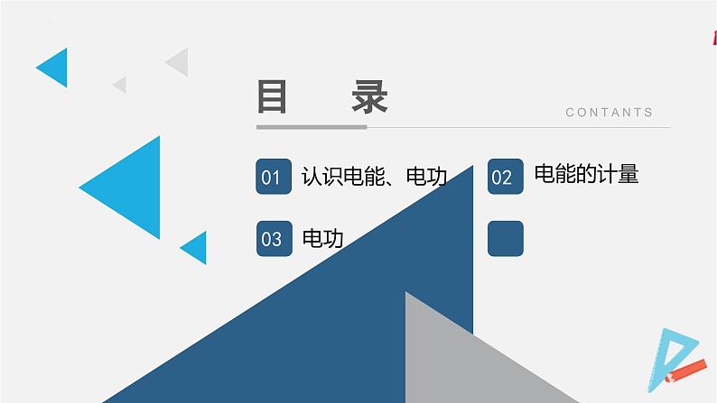 15.1 电能表与电功 -2024-2025学年九年级物理下册同步课件（苏科版）第2页