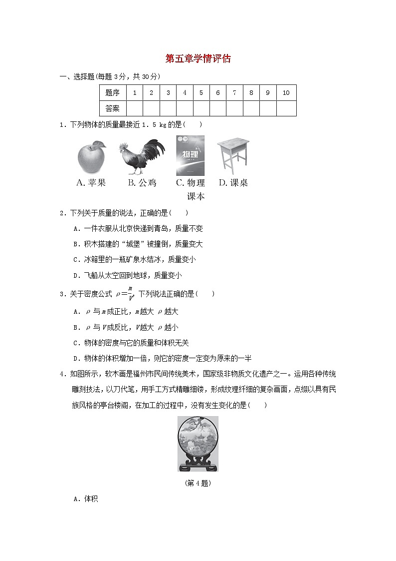 福建省2024八年级物理上册第五章质量与密度学情评估（附答案沪科版）第1页