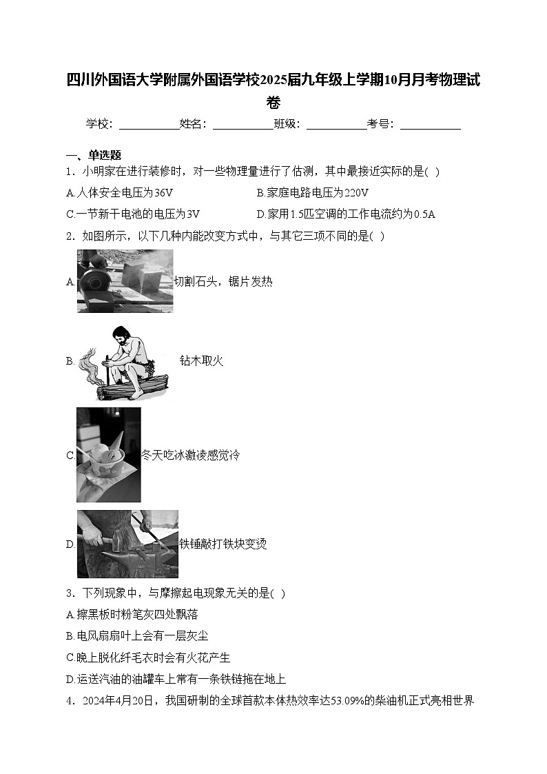 四川外国语大学附属外国语学校2025届九年级上学期10月月考物理试卷(含答案)第1页