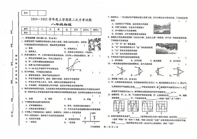 2024-2025学年度第一学期第二次月考八年级物理第1页