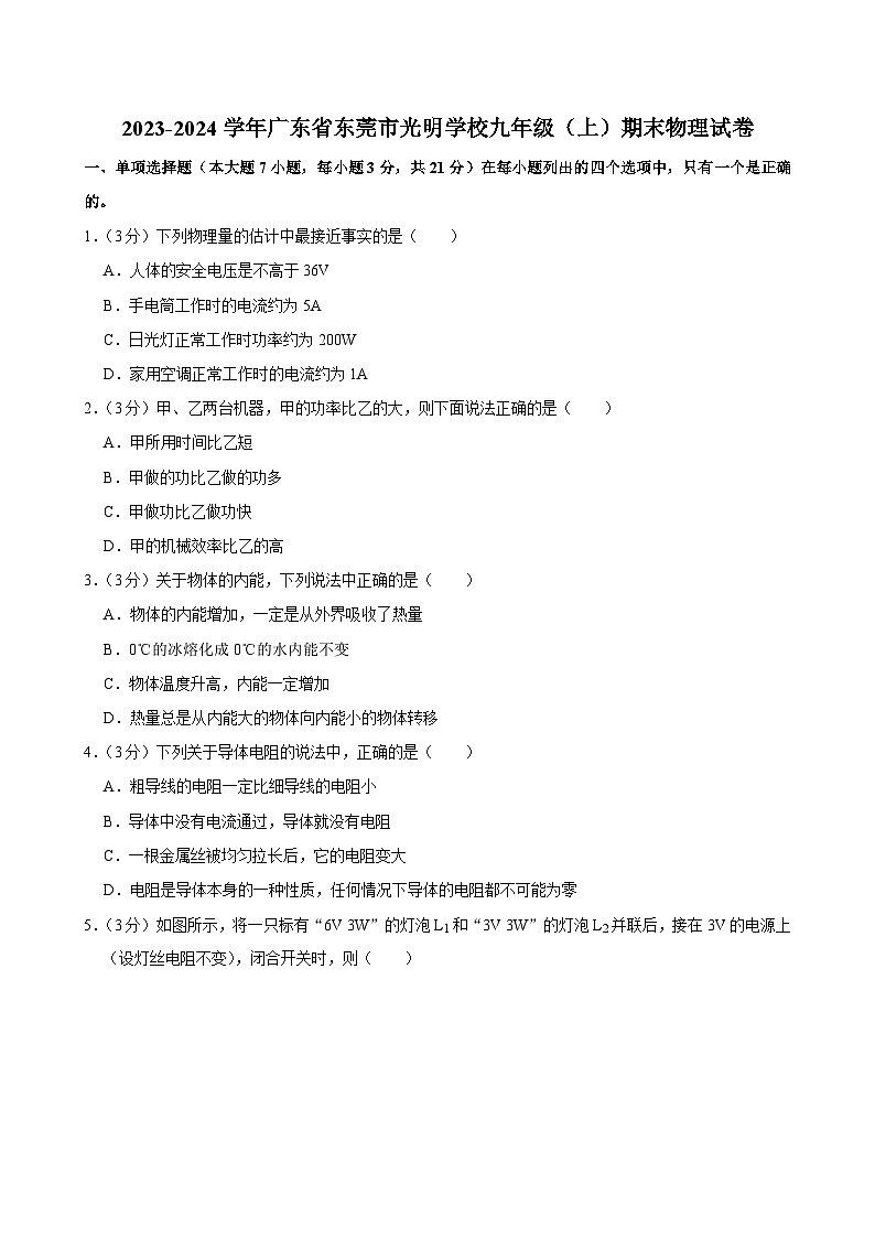 广东省东莞市光明学校2023-2024学年九年级上学期期末物理试卷第1页