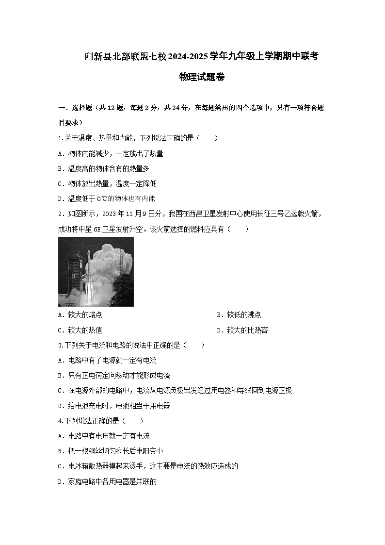 湖北省阳新县北部联盟七校2024-2025学年九年级上学期期中联考物理试题卷第1页