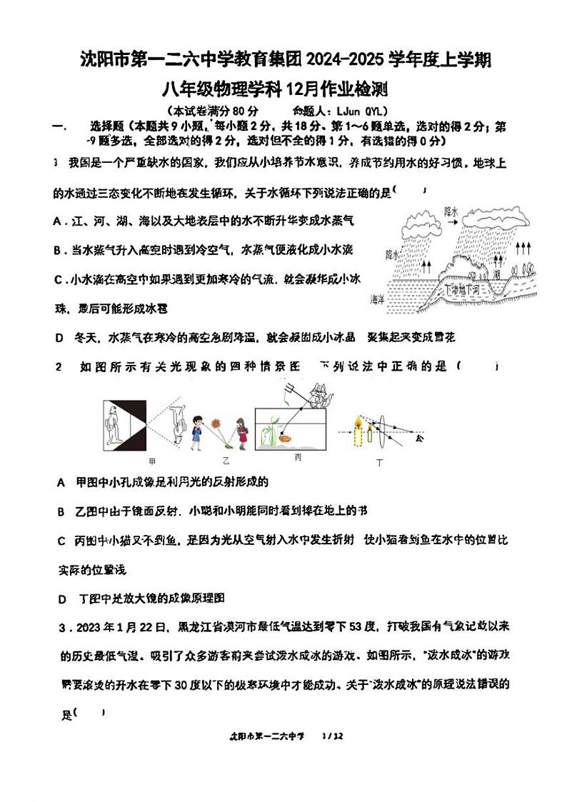 辽宁省沈阳市第一二六中学2024-2025学年八年级上学期12月月考物理试题第1页