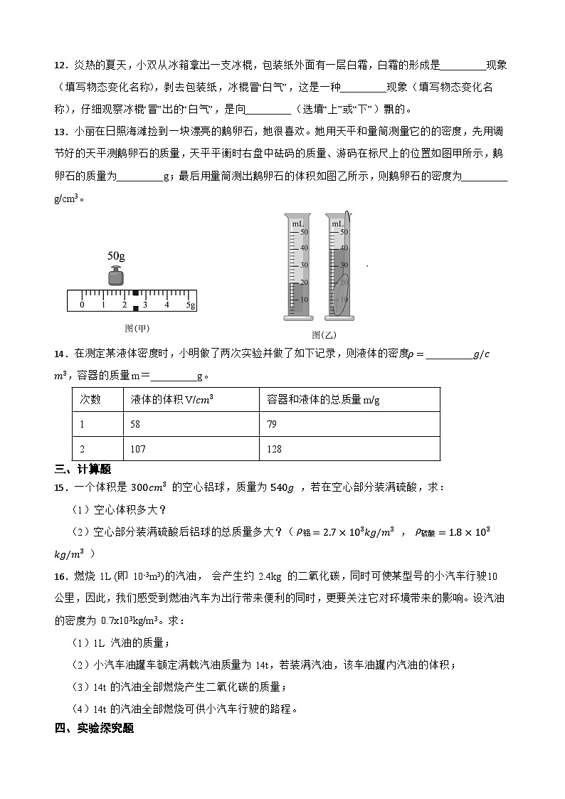 期末专项练习：第六章质量与密度-单元练习试卷2024-2025学年人教版物理八年级上册含答案第3页