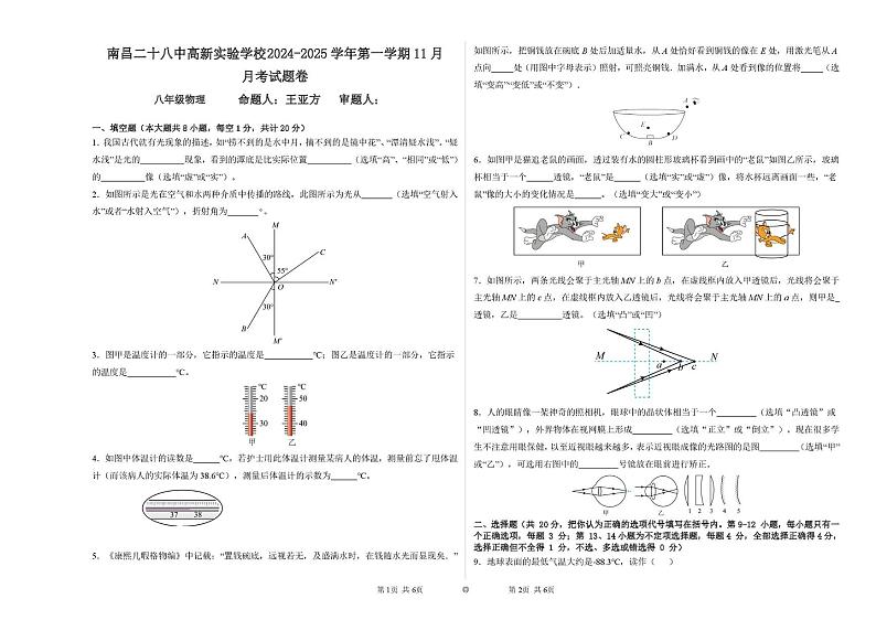 江西省南昌市第二十八中学高新实验学校2024-2025学年八年级上学期12月月考物理试题第1页