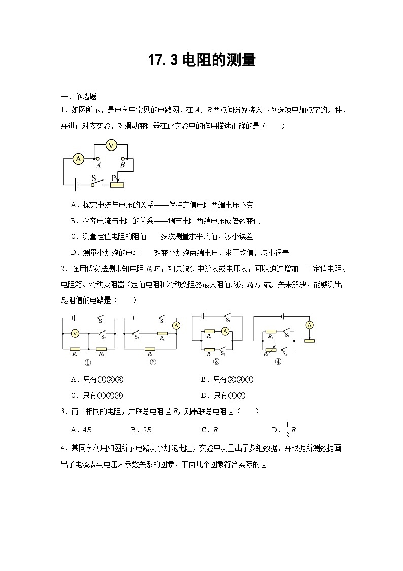 17.3电阻的测量 同步练习2024-2025学年人教版九年级全一册物理第1页