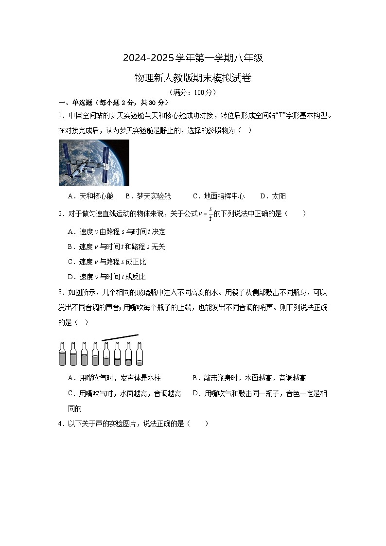 2024-2025学年第一学期八年级物理新人教版期末模拟试卷（含答案）第1页
