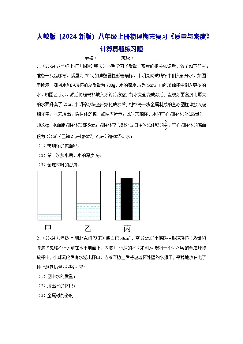 人教版（2024新版）八年级上册物理期末复习《质量与密度》计算真题练习题（含答案）第1页