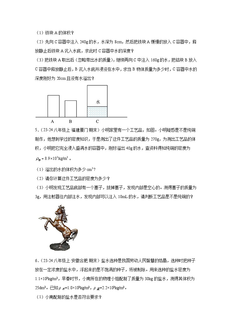 人教版（2024新版）八年级上册物理期末复习《质量与密度》计算真题练习题（含答案）第3页