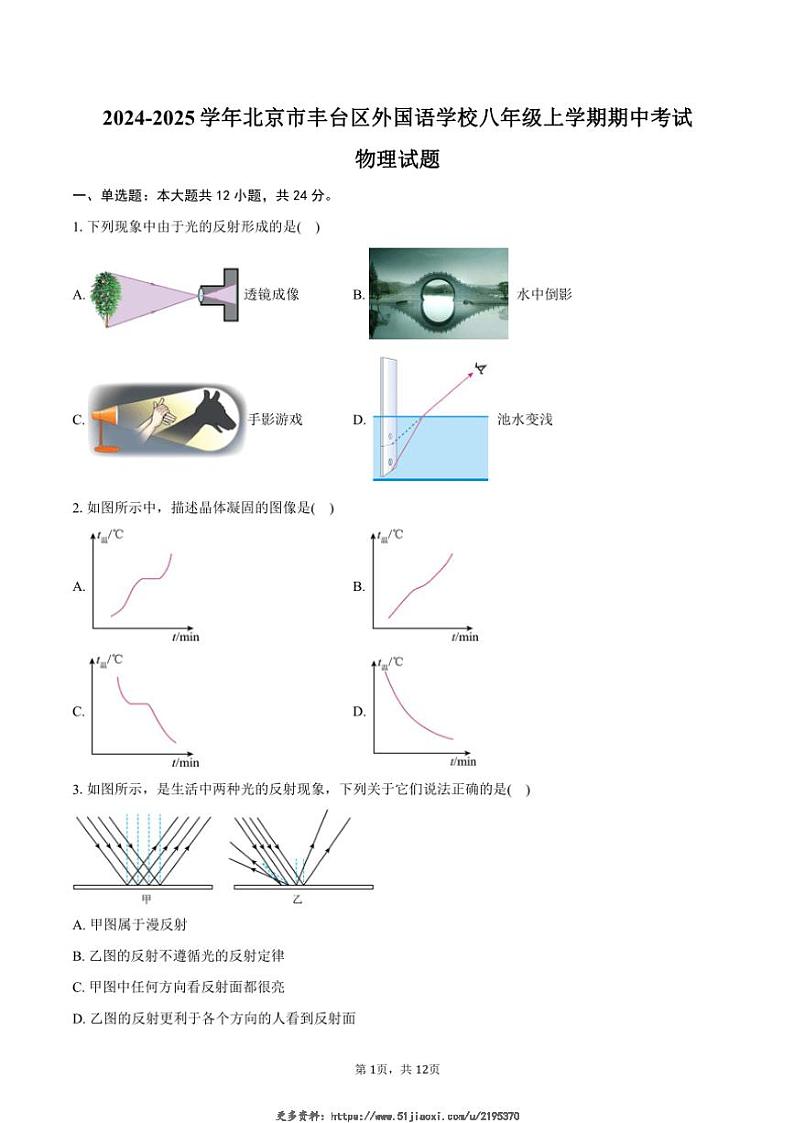 2024～2025学年北京市丰台区外国语学校八年级(上)期中物理试卷(含答案)第1页