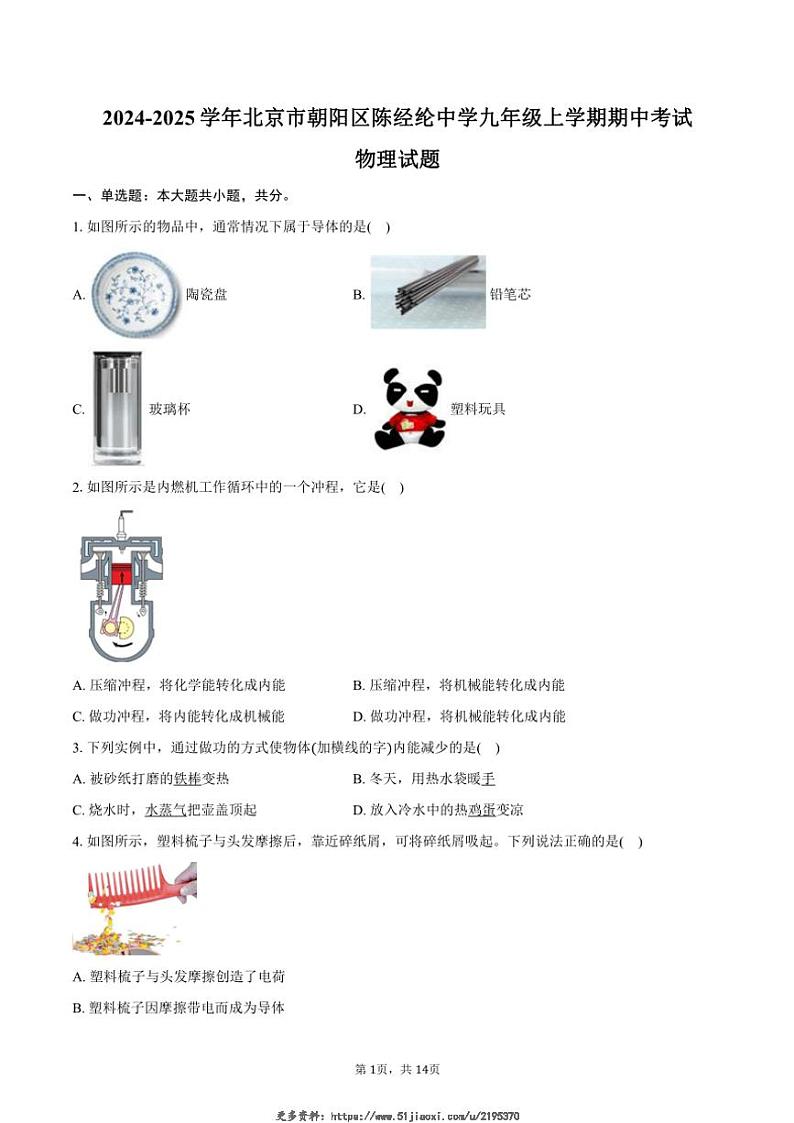 2024～2025学年北京市朝阳区陈经纶中学九年级(上)期中物理试卷(含答案)第1页