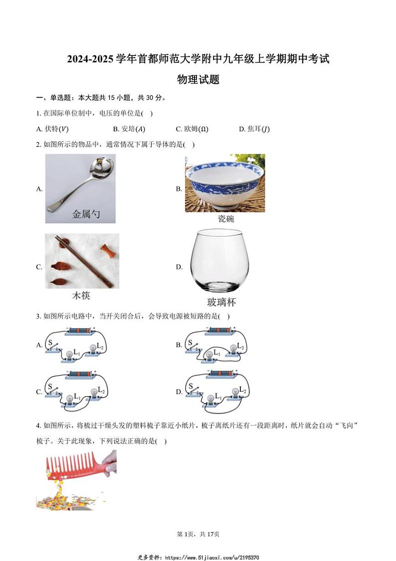 2024～2025学年北京市海淀区首都师范大学附中九年级(上)期中物理试卷(含答案)第1页
