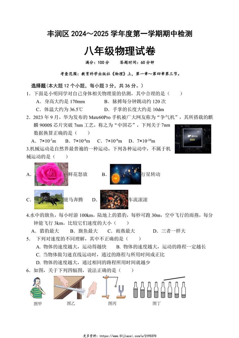 2024～2025学年河北省唐山市丰润区八年级(上)期中物理试卷(含答案)第1页