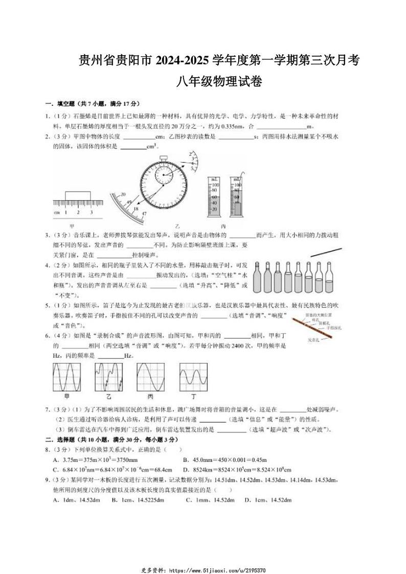 2024～2025学年贵州省贵阳市八年级(上)12月月考物理试卷(含答案)第1页