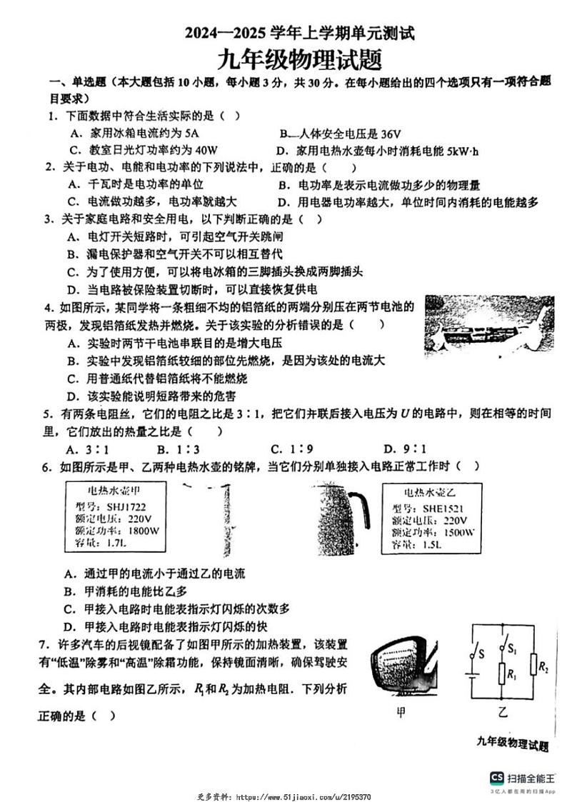 2024～2025学年山东省日照市东港区新营中学九年级(上)12月月考物理试卷(无答案)第1页