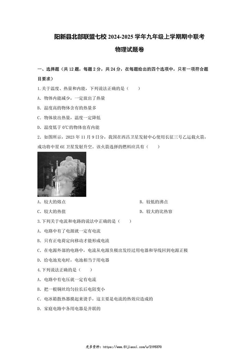 2024～2025学年湖北省黄石市阳新县北部联盟七校九年级(上)期中联考物理试卷卷(含答案)第1页