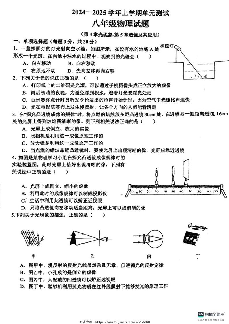 2024～2025学年山东省日照市东港区新营中学八年级(上)12月月考物理试卷(无答案)第1页
