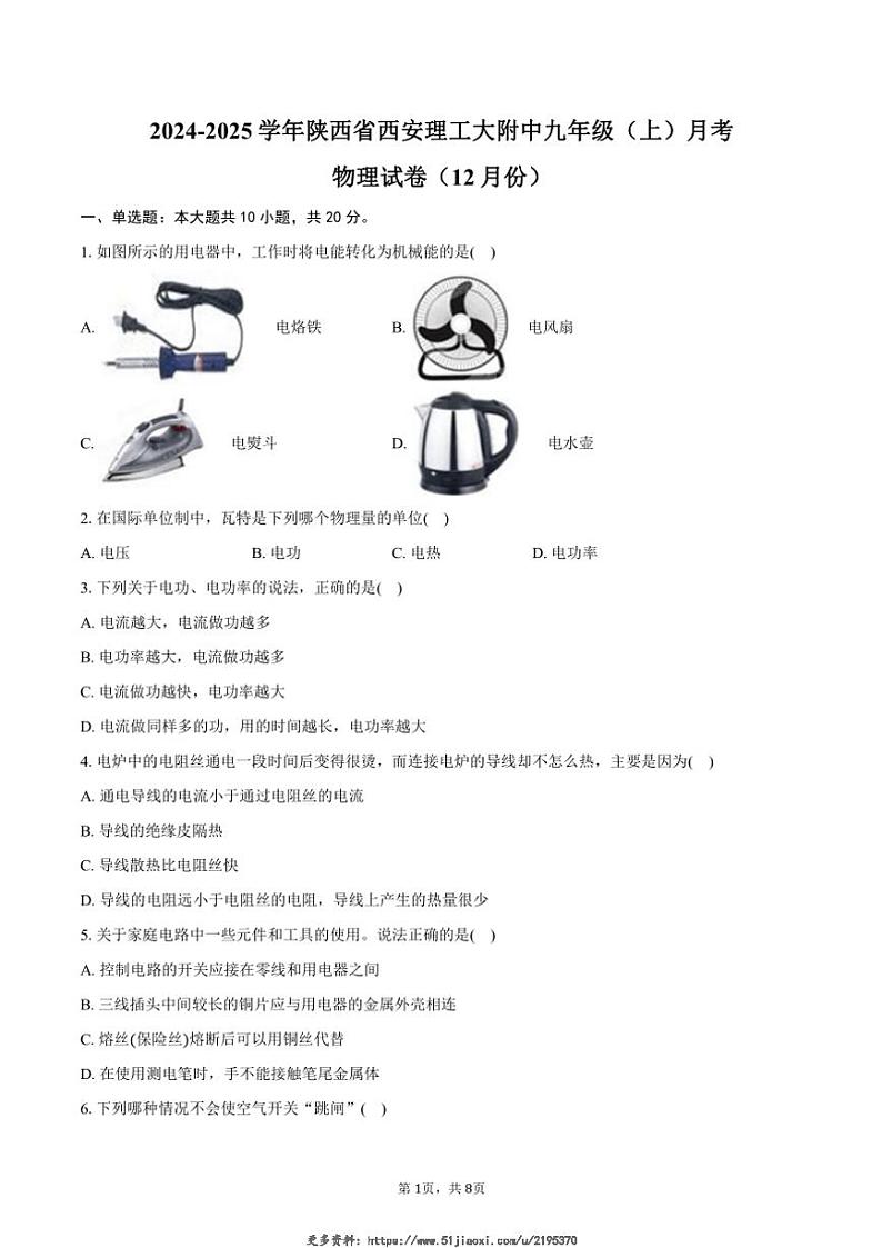 2024～2025学年陕西省西安理工大附中九年级(上)月考物理试卷(12月份)(含答案)第1页
