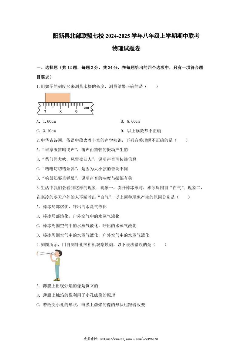 2024～2025学年湖北省黄石市阳新县北部联盟七校八年级(上)期中联考物理试卷(含答案)第1页