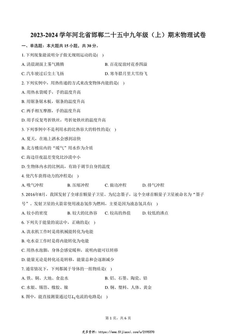 2023～2024学年河北省邯郸二十五中九年级(上)期末物理试卷(含答案)第1页