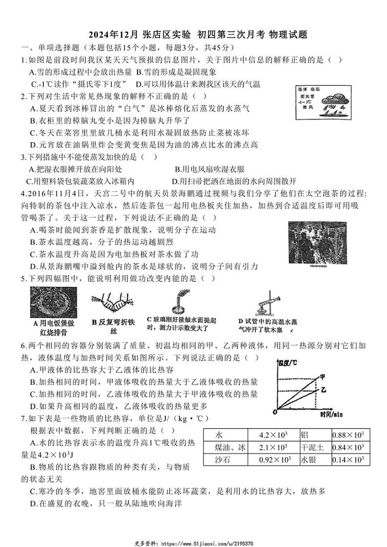 2024～2025学年山东省淄博市张店区实验中学九年级(上)12月月考物理试卷(无答案)第1页