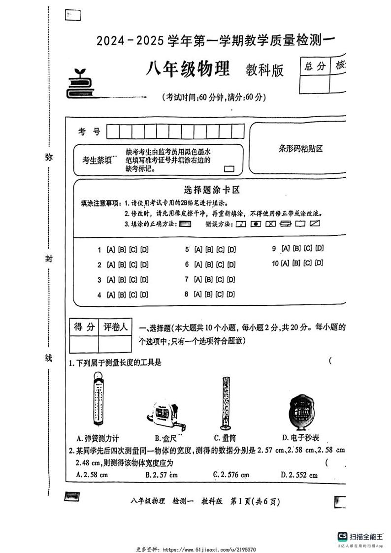 2024～2025学年河北省邯郸市大名县西付集乡马陵中学八年级(上)期中教学质量检测物理试卷(含答案)第1页