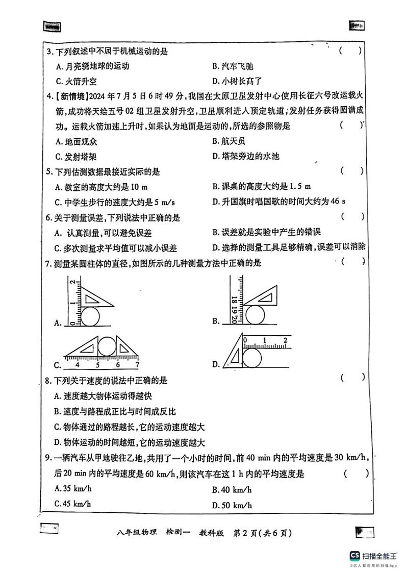 2024～2025学年河北省邯郸市大名县西付集乡马陵中学八年级(上)期中教学质量检测物理试卷(含答案)第2页