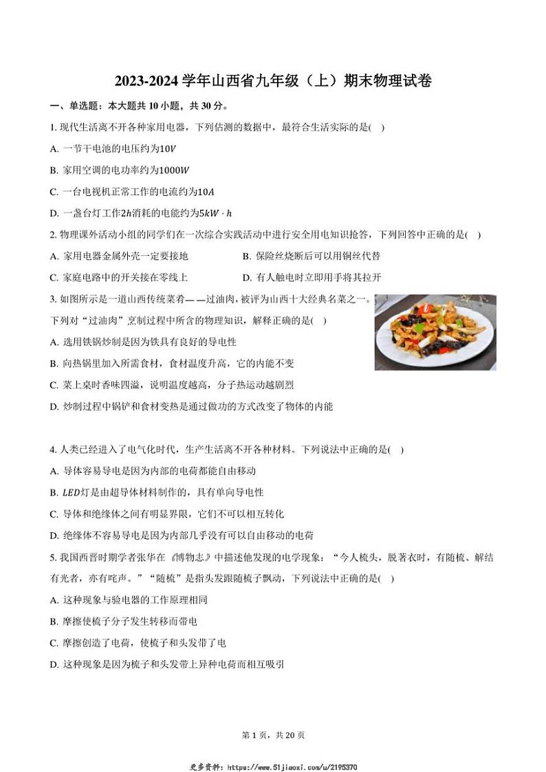 2023～2024学年山西省九年级(上)期末物理试卷(含解析)第1页