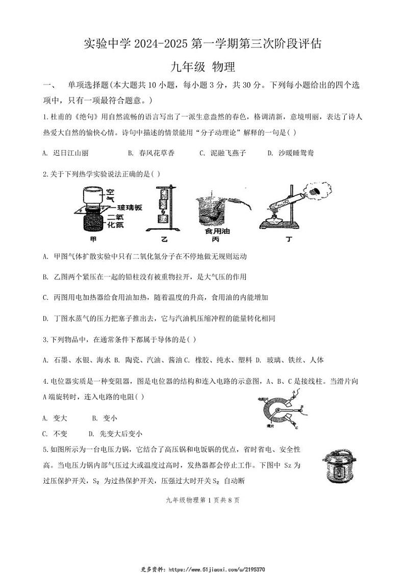 2024～2025学年天津市静海区实验中学九年级(上)第三次阶段评估(月考)物理试卷(无答案)第1页