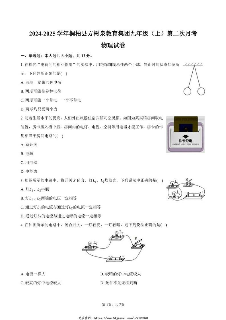 2024～2025学年河南省南阳市桐柏县方树泉教育集团九年级(上)第二次月考物理试卷(含答案)第1页