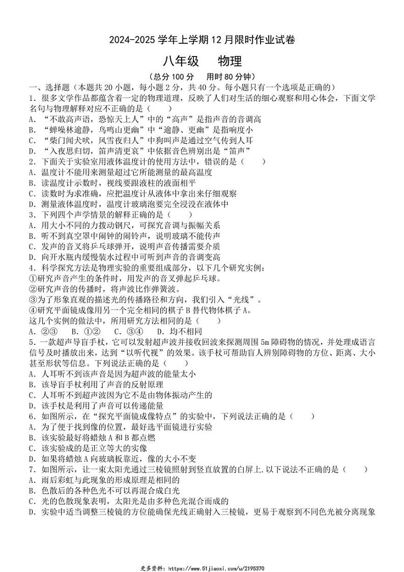 2024～2025学年陕西省西安高新区第三初级中学八年级(上)物理12月限时作业试卷(无答案)第1页