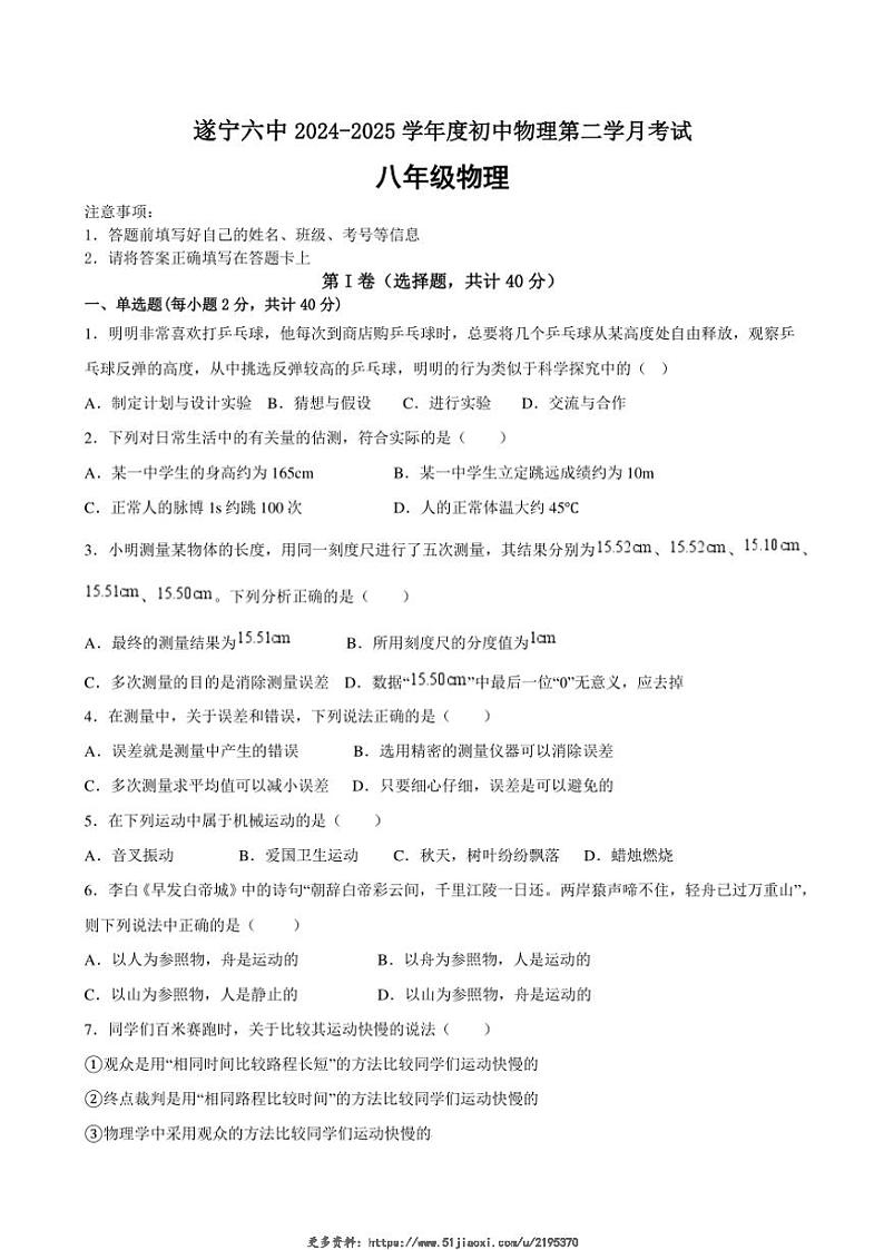 2024～2025学年四川省遂宁市第六中学八年级(上)第二次月考物理试卷(含答案)第1页