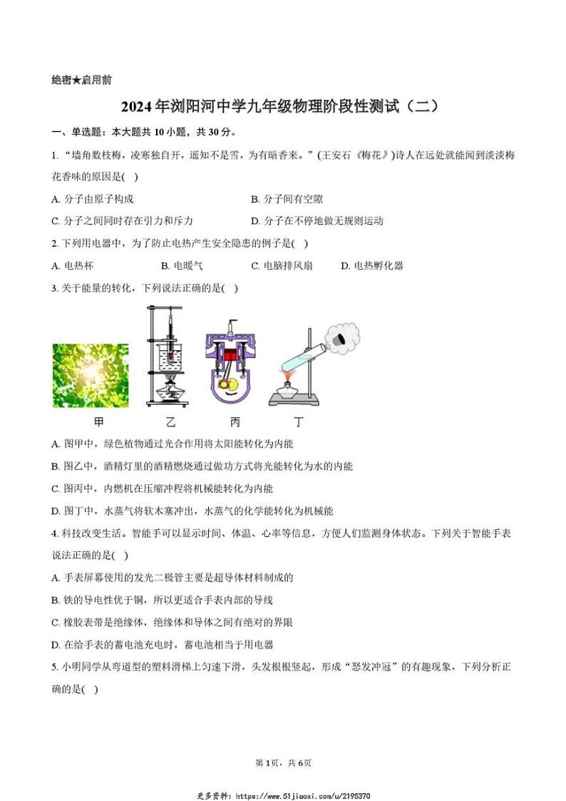2024～2025学年湖南省长沙市浏阳市浏阳河中学九年级(上)12月月考物理试卷(无答案)第1页