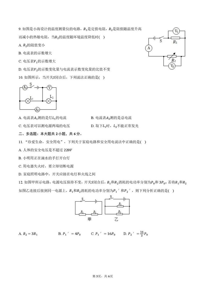 2024～2025学年湖南省长沙市浏阳市浏阳河中学九年级(上)12月月考物理试卷(无答案)第3页