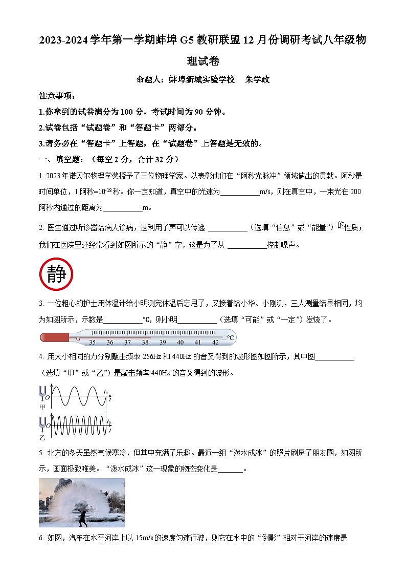 安徽省蚌埠市蚌山区2023-2024学年八年级上学期12月月考物理试题（原卷版）-A4第1页