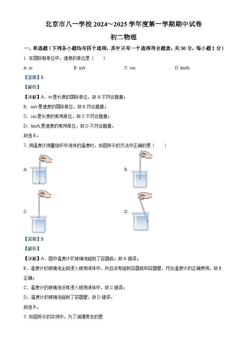 北京市八一学校2024-2025学年八年级上学期期中考试物理试题（解析版）-A4第1页