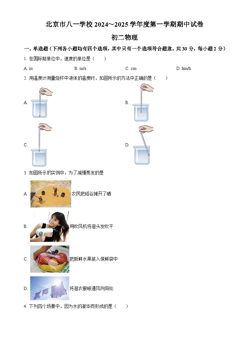 北京市八一学校2024-2025学年八年级上学期期中考试物理试题（原卷版）-A4第1页