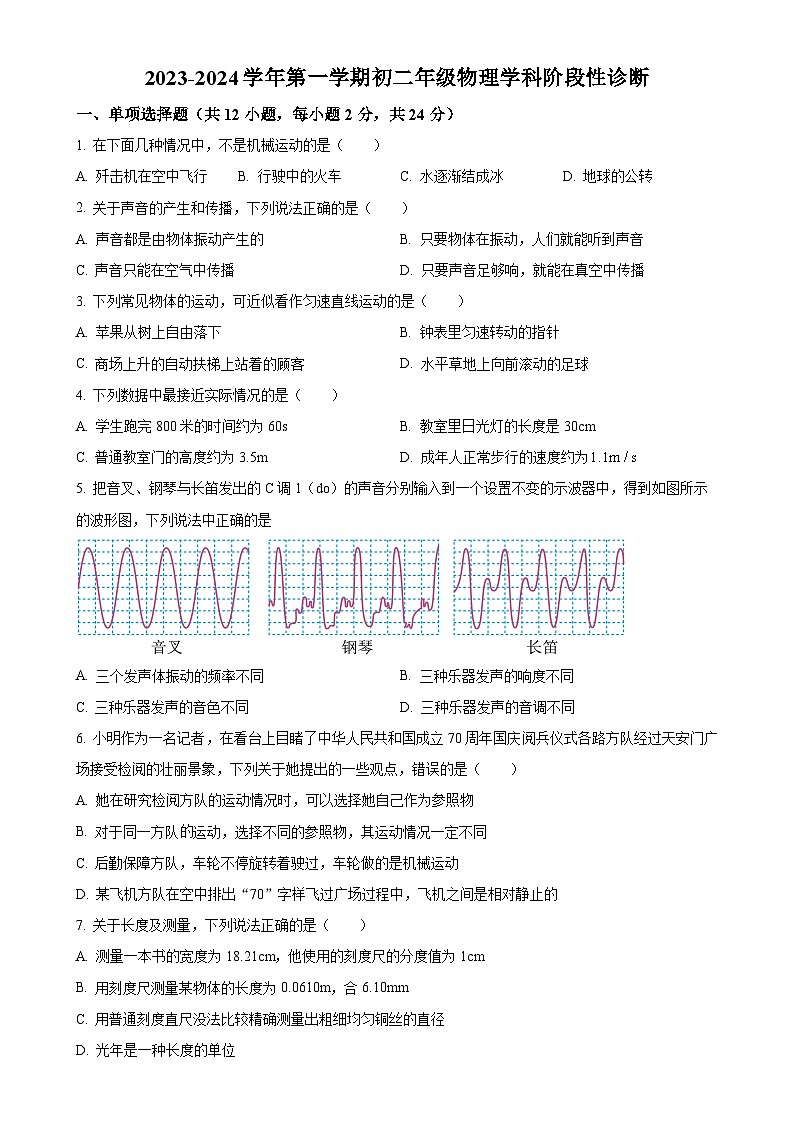 北京市通州区运河中学2023-2024学年八年级上学期10月月考物理试题（原卷版）-A4第1页