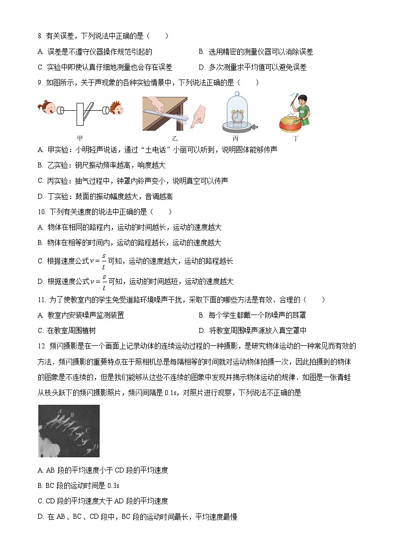 北京市通州区运河中学2023-2024学年八年级上学期10月月考物理试题（原卷版）-A4第2页