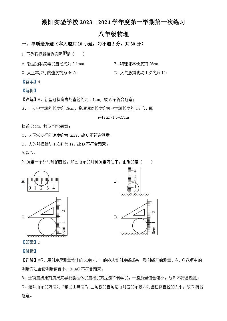 广东省汕头市潮阳实验学校2023-2024学年八年级上学期第一次月考物理试题（解析版）-A4第1页