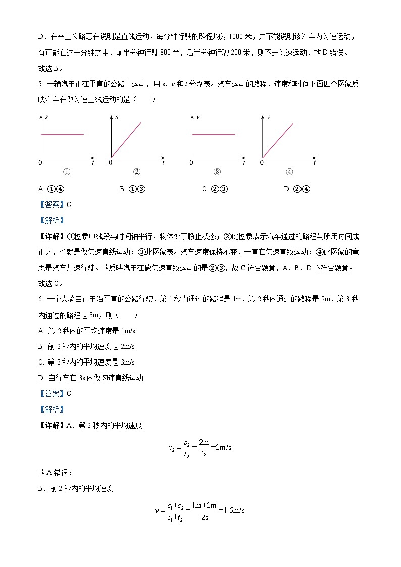 广东省汕头市潮阳实验学校2023-2024学年八年级上学期第一次月考物理试题（解析版）-A4第3页