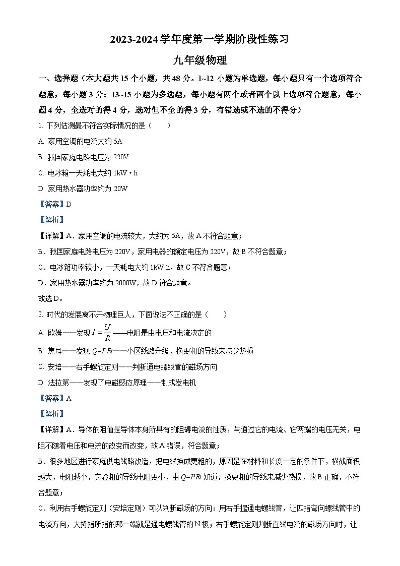 河北省石家庄市长安区2023-2024学年九年级上学期期末考试物理试题（解析版）-A4第1页