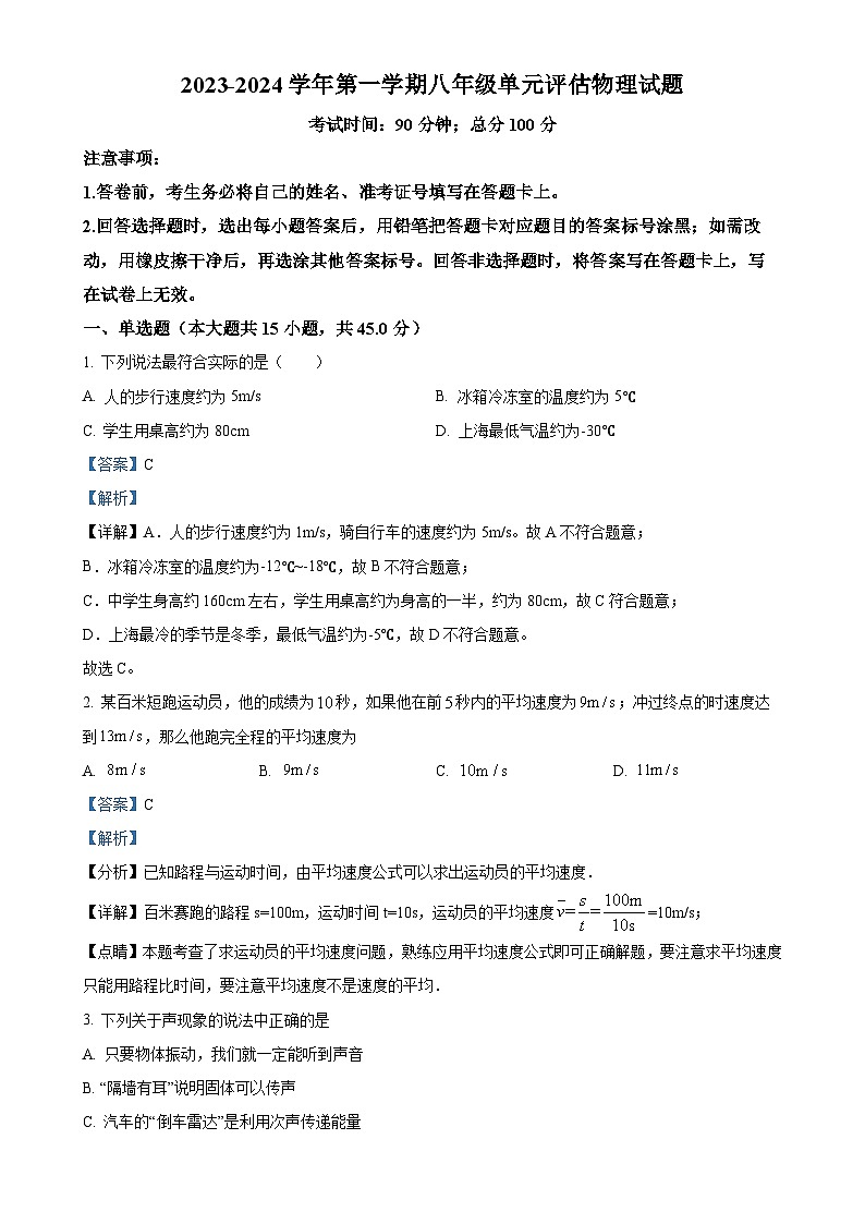 山东省德州市第九中学2023-2024学年八年级上学期12月月考物理试题（解析版）-A4第1页