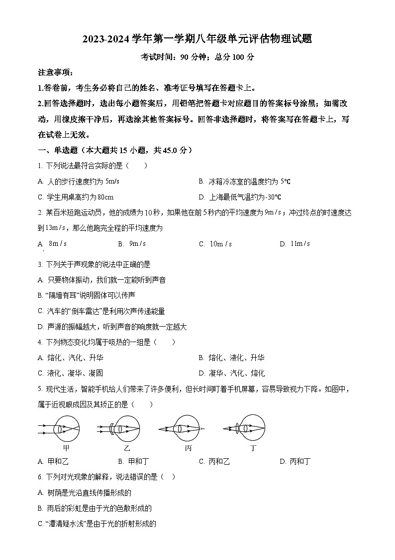 山东省德州市第九中学2023-2024学年八年级上学期12月月考物理试题（原卷版）-A4第1页