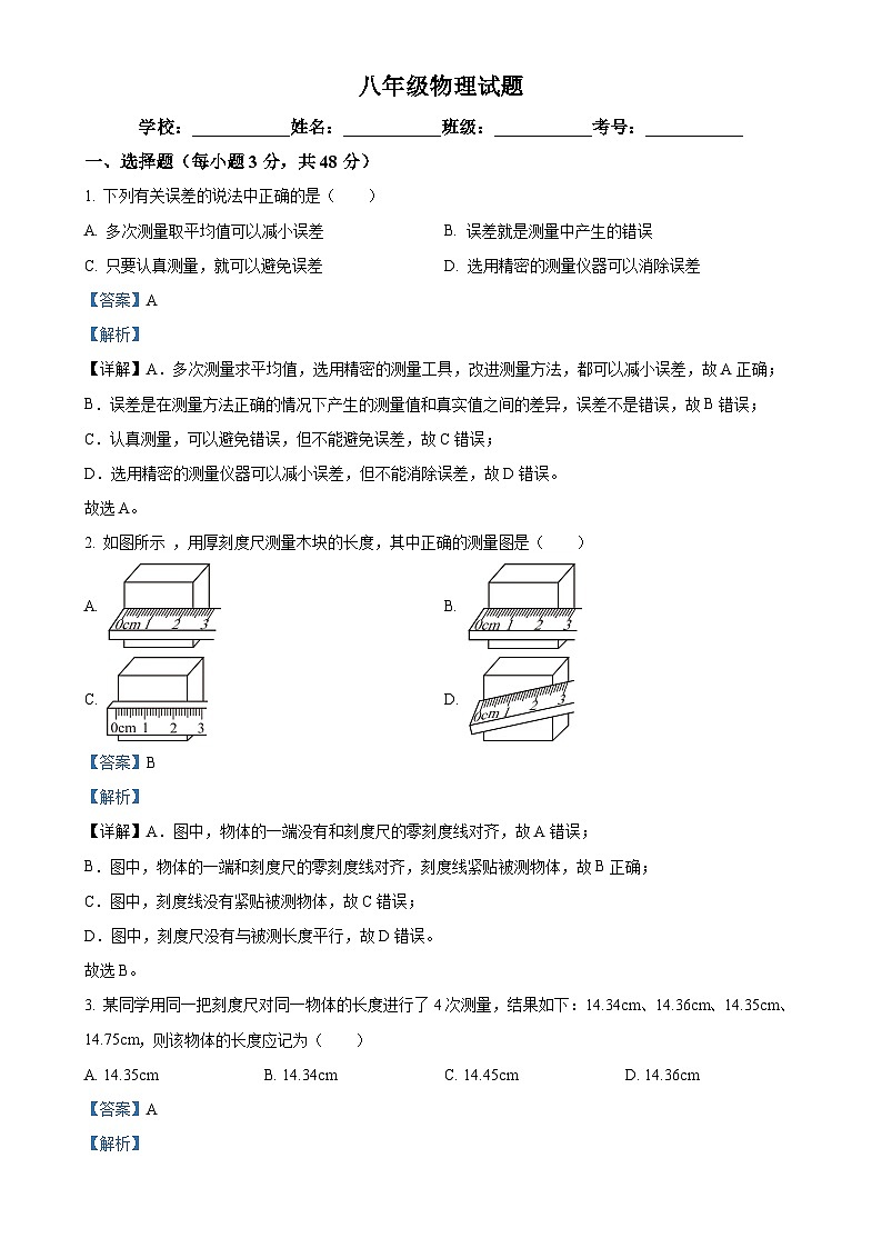 山东省临沂市费县第五中学2023-2024学年八年级上学期第一次月考物理试题（解析版）-A4第1页